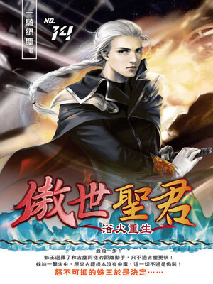 cover image of 傲世聖君14
